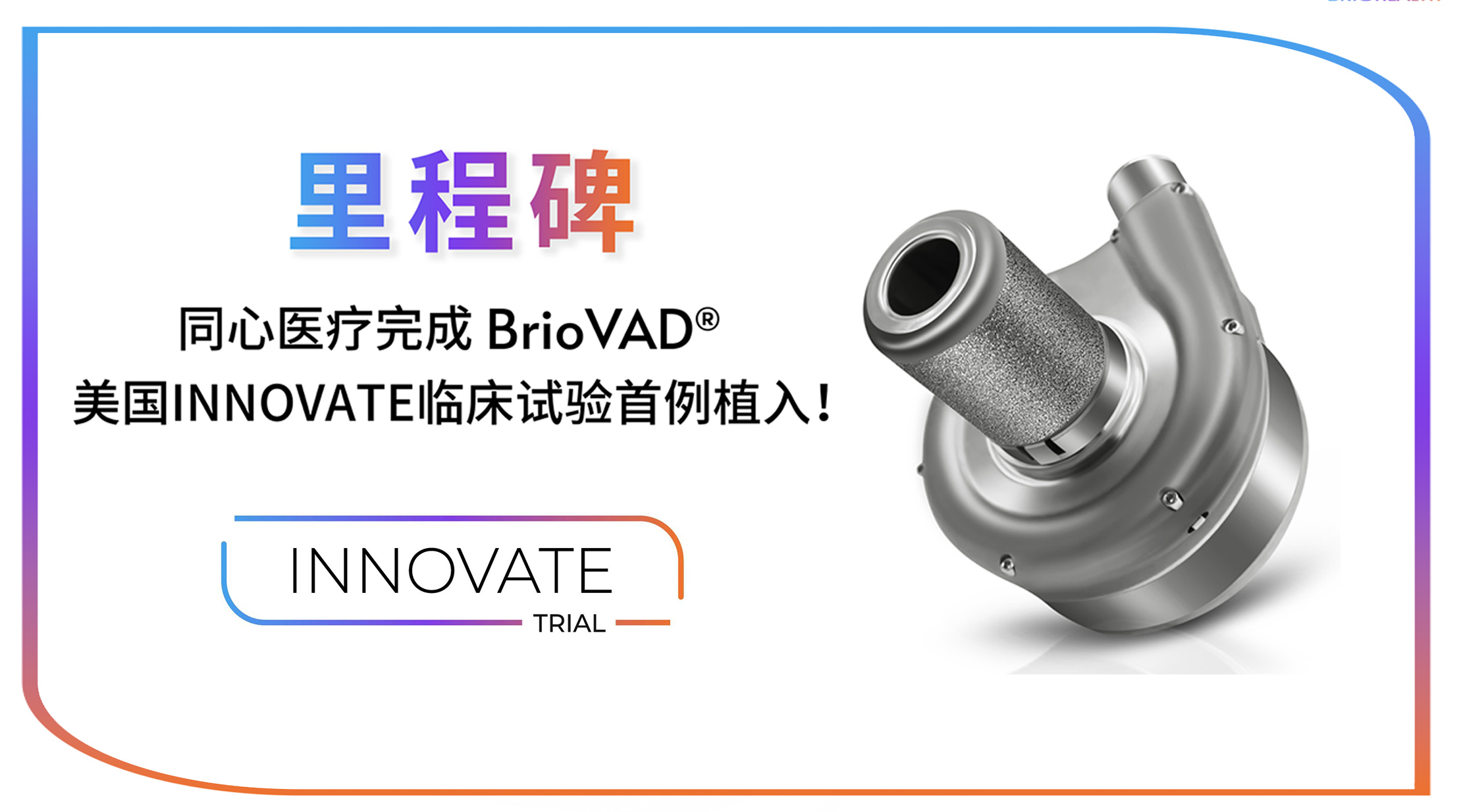 BrioHealth Achieves First U.S. Implant in BrioVAD® INNOVATE Trial