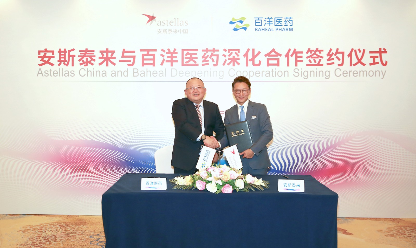 2021百洋医药与安斯泰来签约深化合作，获得贝坦利和卫喜康在中国大陆的推广服务权。.JPG